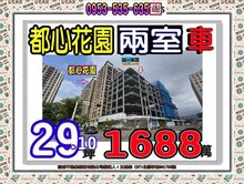 學士路都心花園👪溫馨２室車👪海山捷運歡迎賞屋