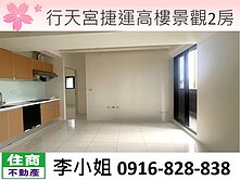 201行天宮捷運高樓景觀2房