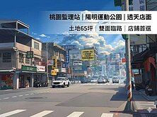 桃園監理站|陽明公園大地坪店面