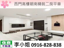 D02西門高樓朝南精裝二房平車