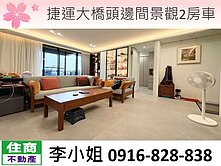 225捷運大橋頭邊間景觀2房車