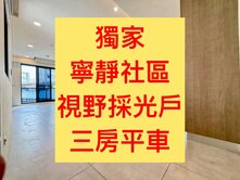 獨家✨森林公園｜三房平車｜三面採光