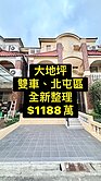 超便宜💕大地坪｜雙車｜全新整理｜花園別墅