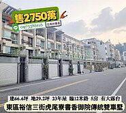 東區虎尾寮書香御苑傳統雙車墅.臨12米路 有大露台