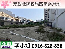 G02親親戲院臨馬路商業用地