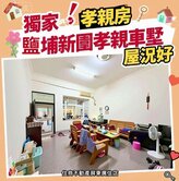 獨家｜鹽埔新圍孝親車墅