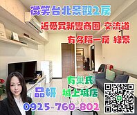 獨家💥微笑台北景觀2房【有巢氏品妍】