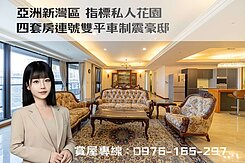 承辦 • 亞灣制震豪邸 • 一品花園四套房雙平車