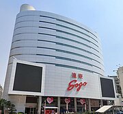 獨家專售~SOGO百貨復興站方正4房