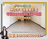 💥明星學區不用3398萬‼️買雙車電梯豪墅💥