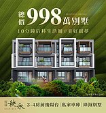 低總價★近后科全新3-4房車庫綠意別墅★前後陽台