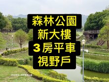 降價💕森林公園｜新大樓｜地點優｜3房平車視野戶