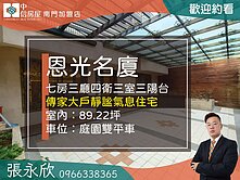 ⭐推薦⭐忠孝新生站臨沂街傳家大戶美一樓⭐中信永欣