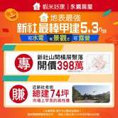 ⛳甲建每坪才五萬多｜新社橫屏｜(專簽)398萬⛳