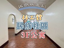 科工館🌳民族社區✨3F公寓