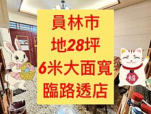 員林市✨｜龍燈公園｜地２８坪｜５房透店