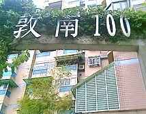 住商佳儀~~~敦南100美妝精品2房