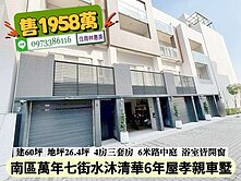 南區水沐清華6年質感中庭孝親車墅.4房三套房