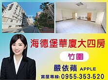 🍎【專任約】竹圍站 民族路海德堡華廈大四房