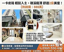 礁溪低總價電梯美廈❤️成家2房首選❣️龍潭生活圈