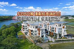 河岸帝寶尊爵臻藏電梯豪邸A6-僅剩三席/景觀大庭園