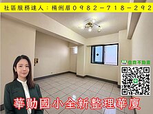 🔅桃園愛家房仲🔅華勛國小全新整理華廈