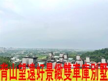 背山望遠好景緻雙車庫