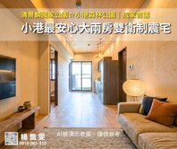 🌟清景麟國家公園｜小港最安心大兩房雙衛制震宅🌟