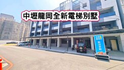 ❤️中壢龍岡全新電梯別墅❤️
