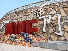 (娜)金門金寧鄉/臨:4米路方正農地