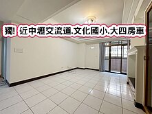 ❤️獨! 近中壢交流道.文化國小.大四房車