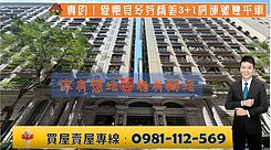 【我是專員】愛樂貝多芬特區｜精美3+1房連號雙平車