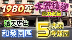 全程影片介紹♦️近和發園區/輕屋齡/透天店住