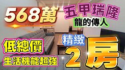 全程影片介紹♦️五甲商圈鳳南路北歐風漂亮兩房