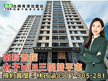 台南市不動產｜南科首選-高樓三房雙平車