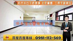 好市多凹子底捷運-北京蘭園- 三房平移車位