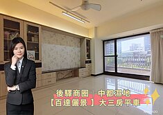 蓁🍒後驛商圈│中都濕地【百達儷景 】大三房平車