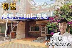 柳營｜稀有退休宅可做農舍用3車墅+188坪開心農地