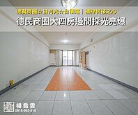 ✨德賢商圈☆日月光☆台積電｜大四房邊間高樓採光亮爆