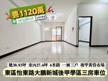 東區大鵬新城後甲學區三房車位/售1120萬價可談