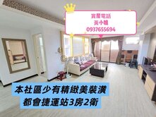 捷運R21行政中心/亞太新紀元/全屋裝潢美三房