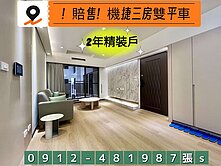 ！賠售！獨賣！機捷特區三房雙平車“精裝戶”