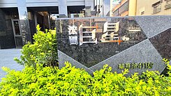 【巨蛋商圈｜浤圃巨星】全新2房雙衛浴+平車