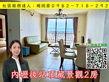 🔅桃園愛家房仲🔅內壢後站鼎藏景觀2房！