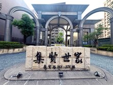 $340集賢世家4房雙臥前後陽台高樓三車位