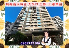 ☘️楠梓高大特區/大學17/三房+上層機械車位