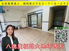 🔅桃園愛家房仲🔅八德廣福路大地坪透天！