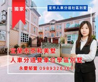 ✨宜蘭市京和美墅人車分道雙車位學區別墅✨永慶郁萱