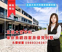 ✨五結近國五單排景觀四套房優質別墅✨