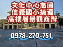 文化中心商圈近信義國小捷運站高樓景觀佳商辦